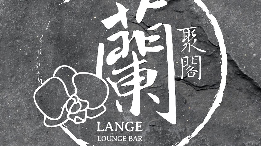 蘭聚閣LANGE