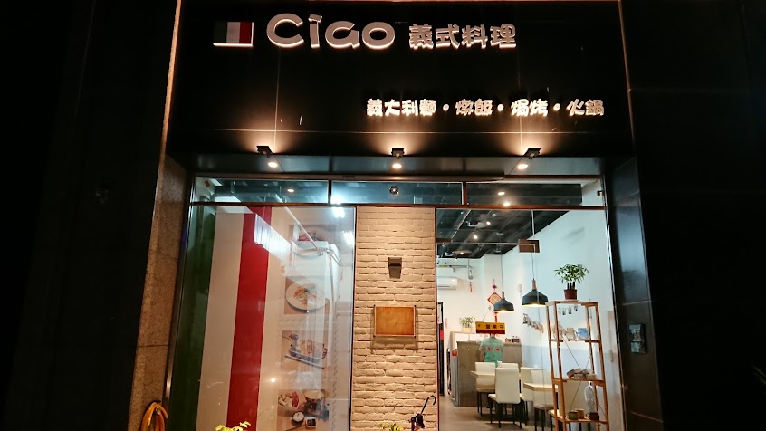 Ciao 義式料理餐廳