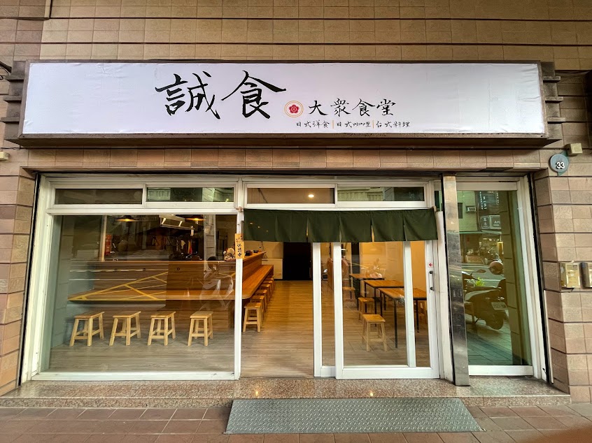誠食大衆食堂（不定期店休、參考臉書公告）