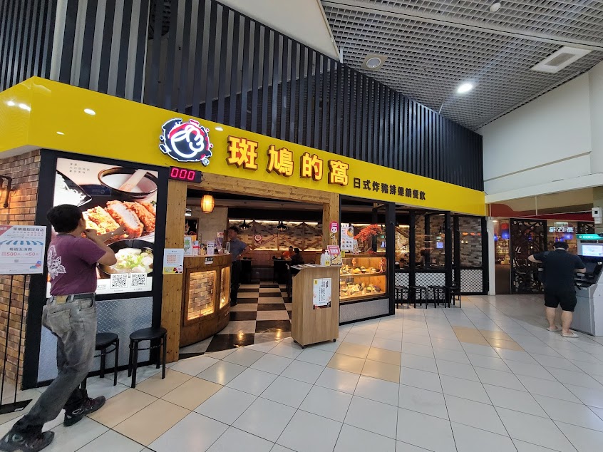 斑鳩的窩 新楠店