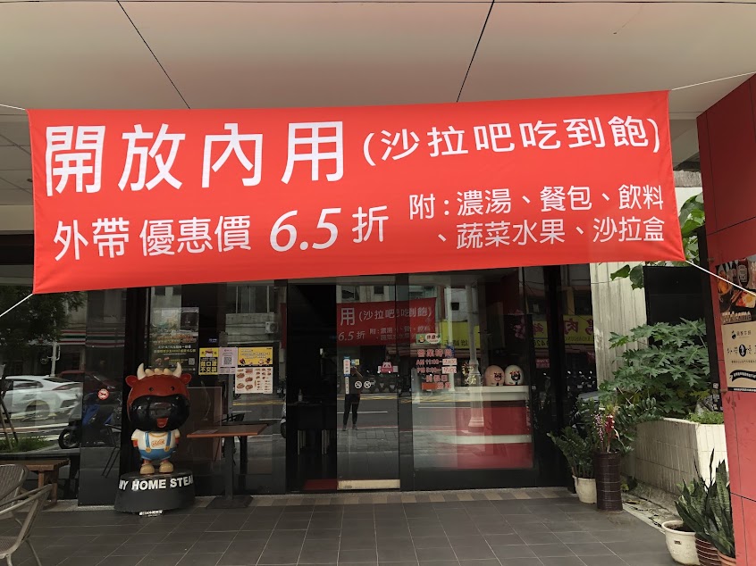我家牛排(九如二路店)