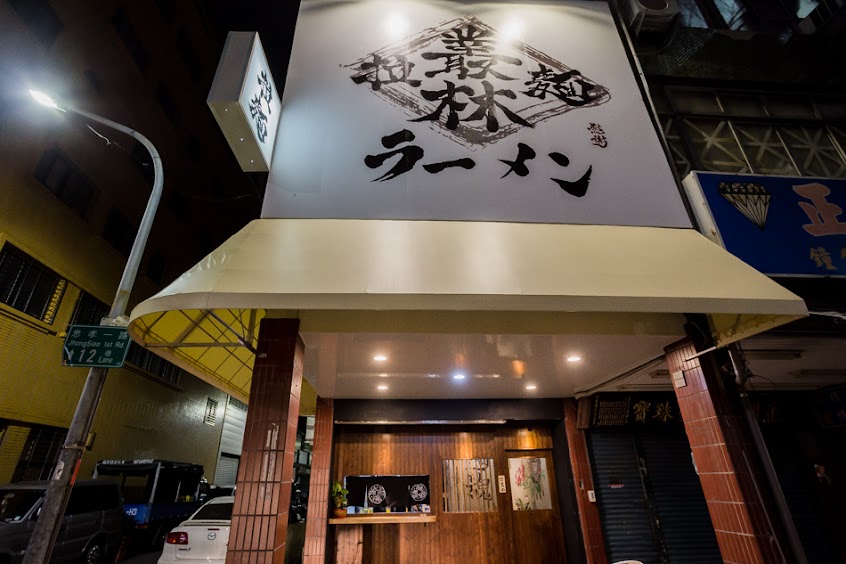 叢林拉麵(忠孝店）