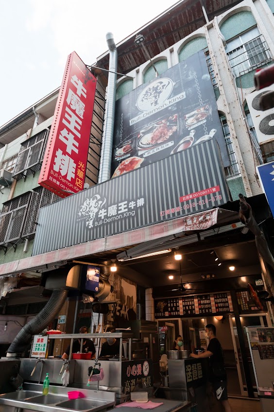 牛魔王牛排館 光華店