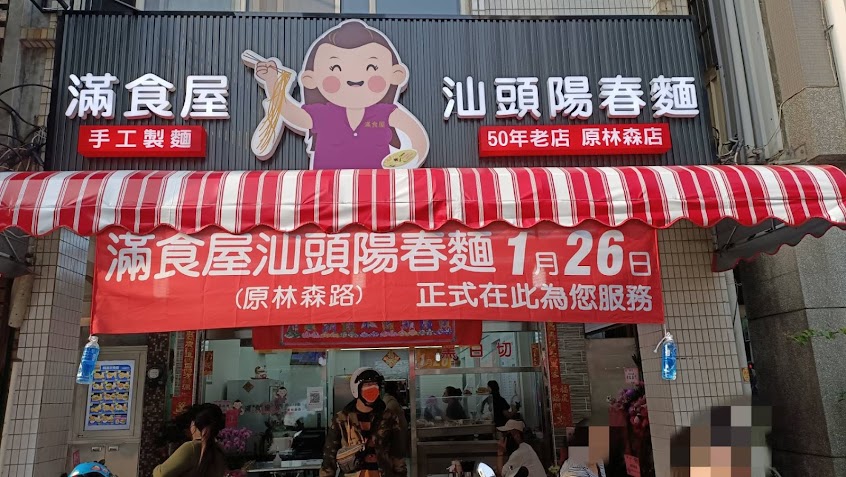 滿食屋汕頭陽春麵（原林森店）
