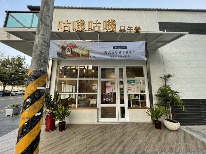 咕嘰咕嘰早午餐 前鎮瑞南店