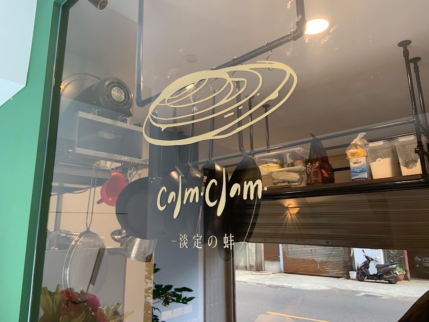 Calmclam淡定の蚌/台義式料理食堂（不定時店休,請參考fb&ig置頂貼文