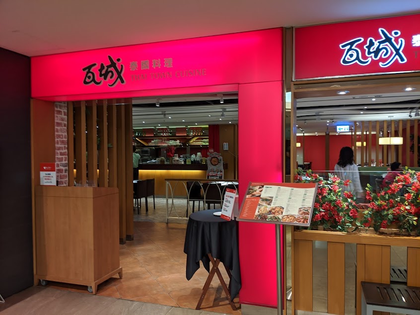 瓦城泰國料理 – 高雄三越三多店
