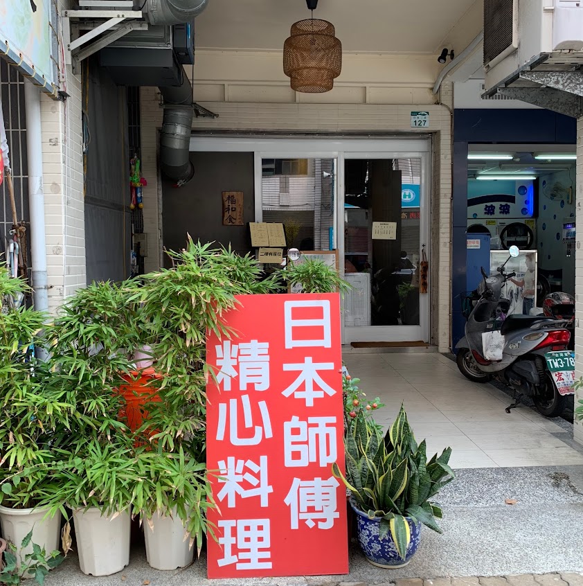 福和食 手作日本料理