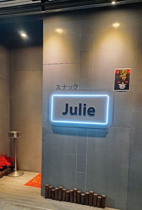 Julie スナック