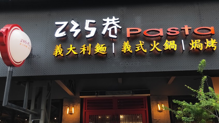 235巷PASTA-新光店