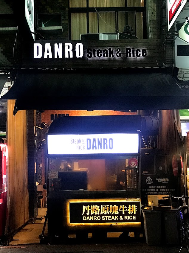 丹路原塊牛排 DANRO Steak&Rice