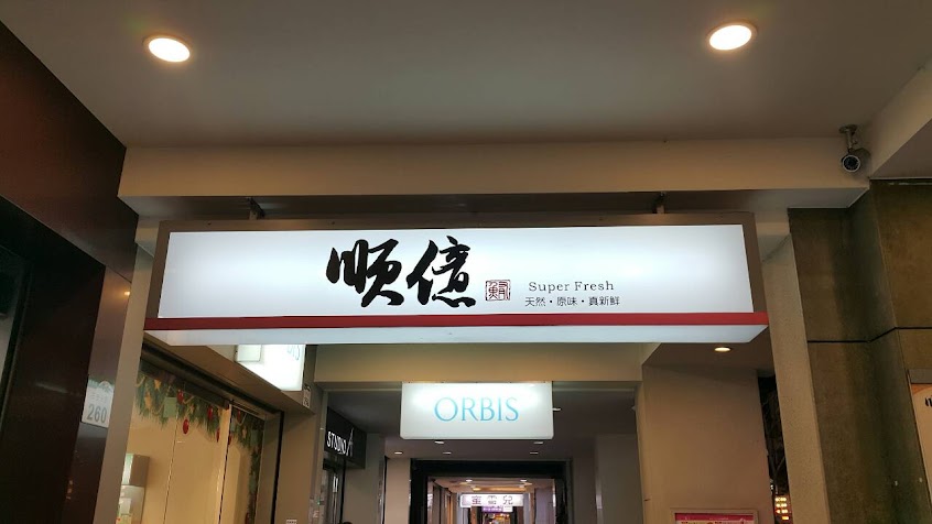 順億鮪魚專賣店 – 三多店