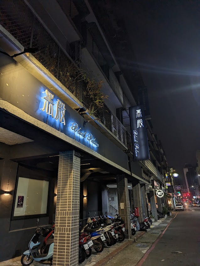 黑殿會館酒吧BlackPalace