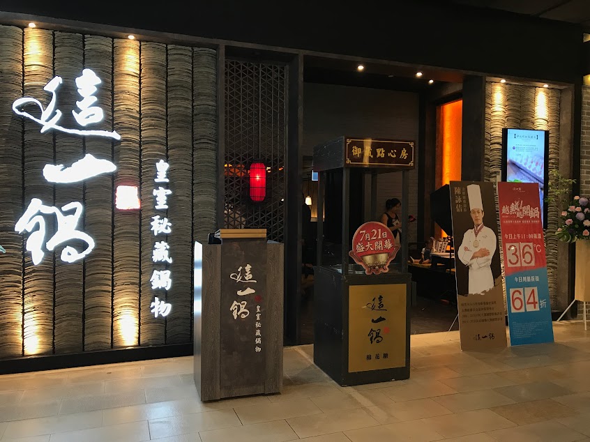 這一鍋 高雄夢時代殿(7F)