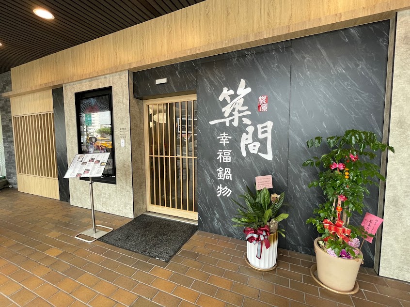 築間幸福鍋物 苓雅大順店