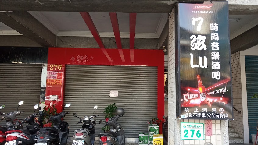 7弦Lu時尚音樂酒館