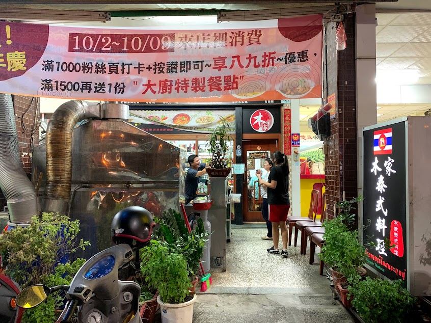 木家泰式料理 9月4日至10月14日重新改裝 於10月15日新家187號重新開幕