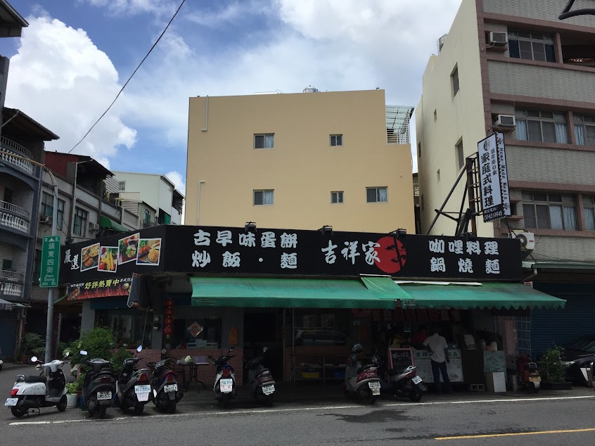 吉祥家家庭式料理