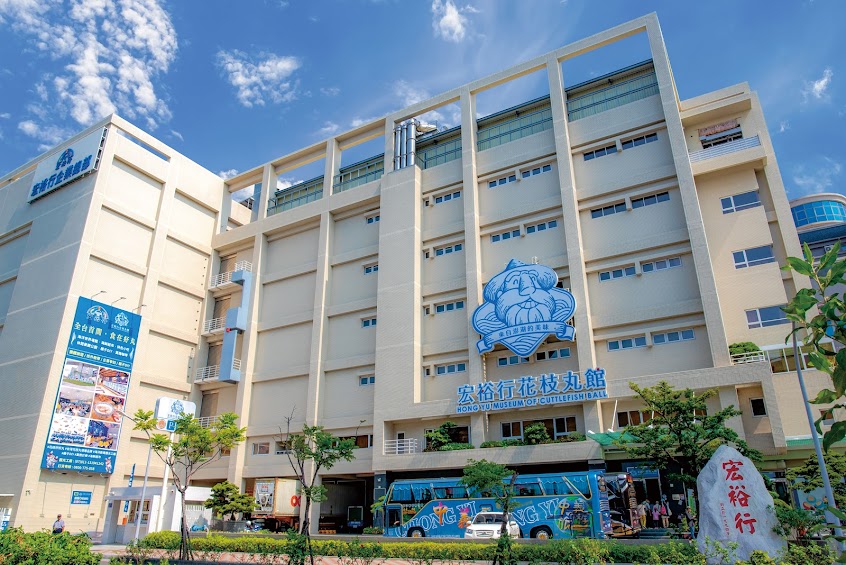 宏裕行花枝丸館