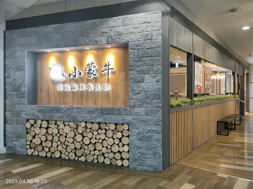 小蒙牛頂級麻辣養生鍋夢時代店