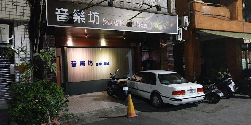 音樂坊 MUSIC PLAZA