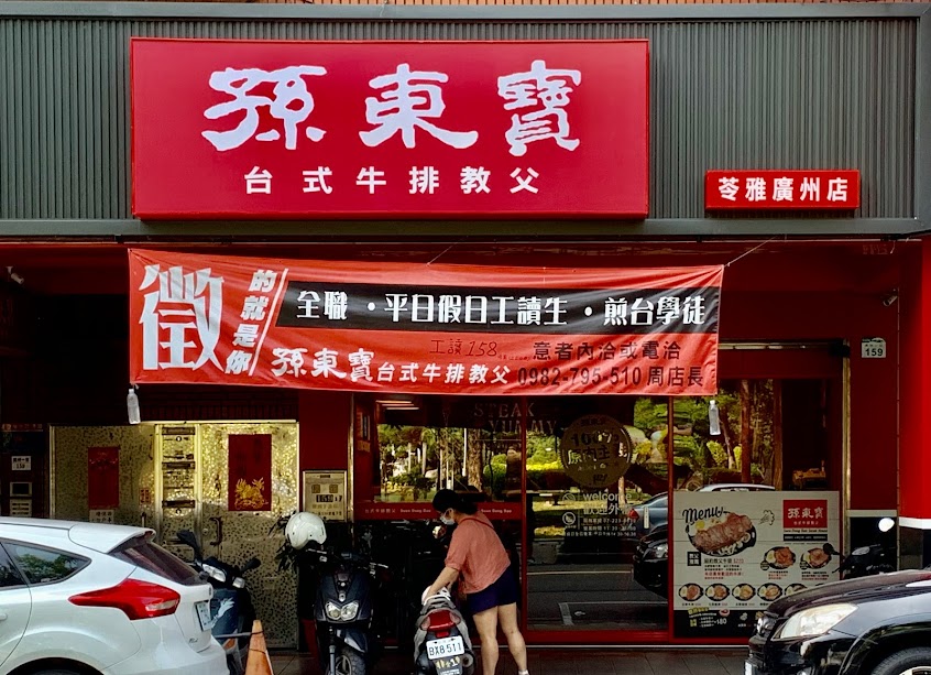 孫東寶牛排廣州店