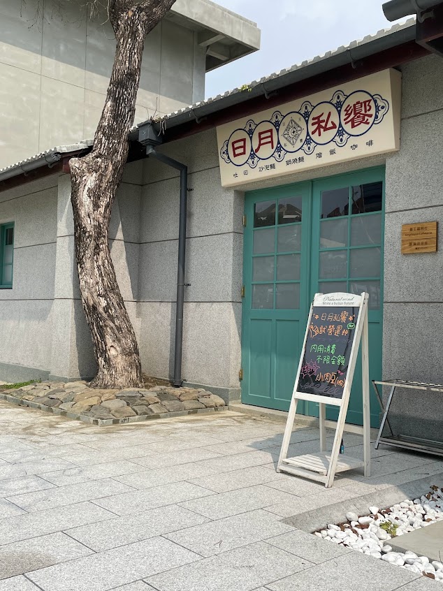 日月私饗 《王昆仲公園店》高雄 早午餐/晚餐/宵夜/平價美食