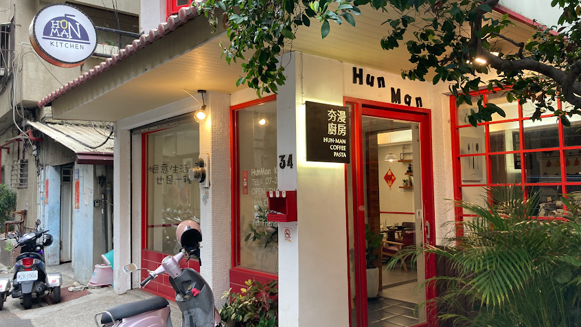 夯漫廚房/高雄義大利麵/高雄美食/前金美食/高雄coffee/高雄燉飯