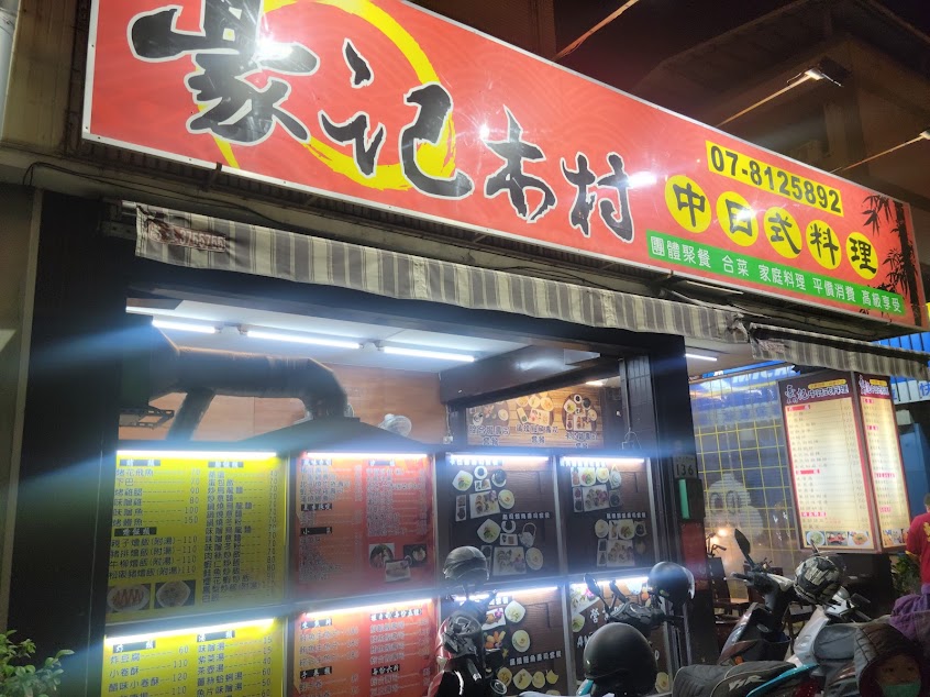 豪記木村中日式料理