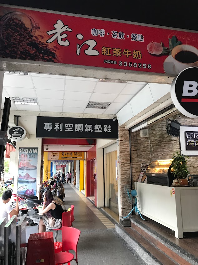 老江紅茶牛奶 三多店