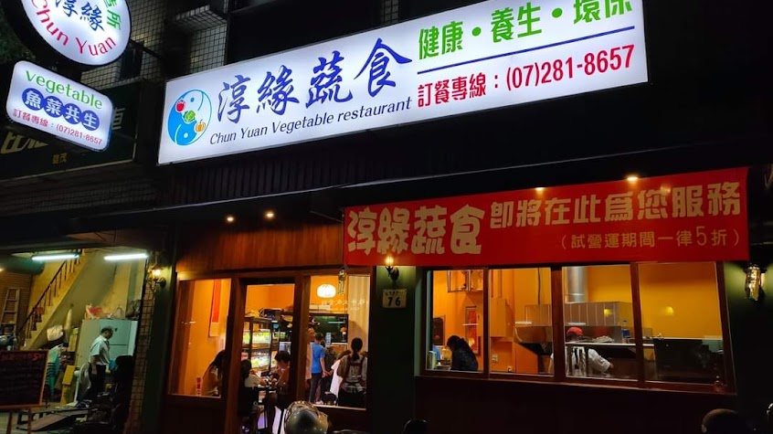 淳緣蔬食猴頭菇製造所