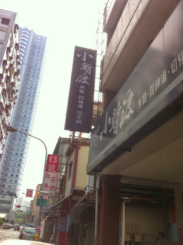 小暫渡米糕四神湯