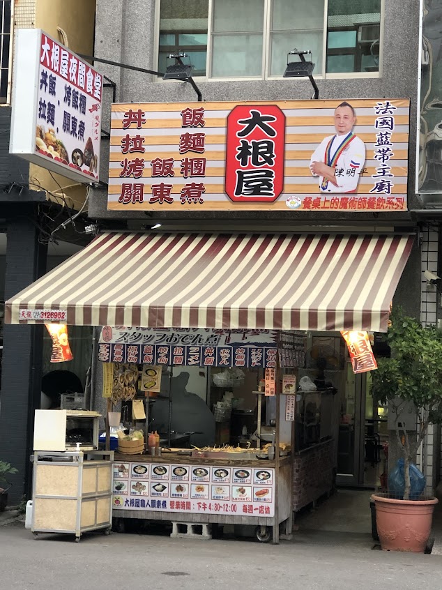 大根屋職人關東煮