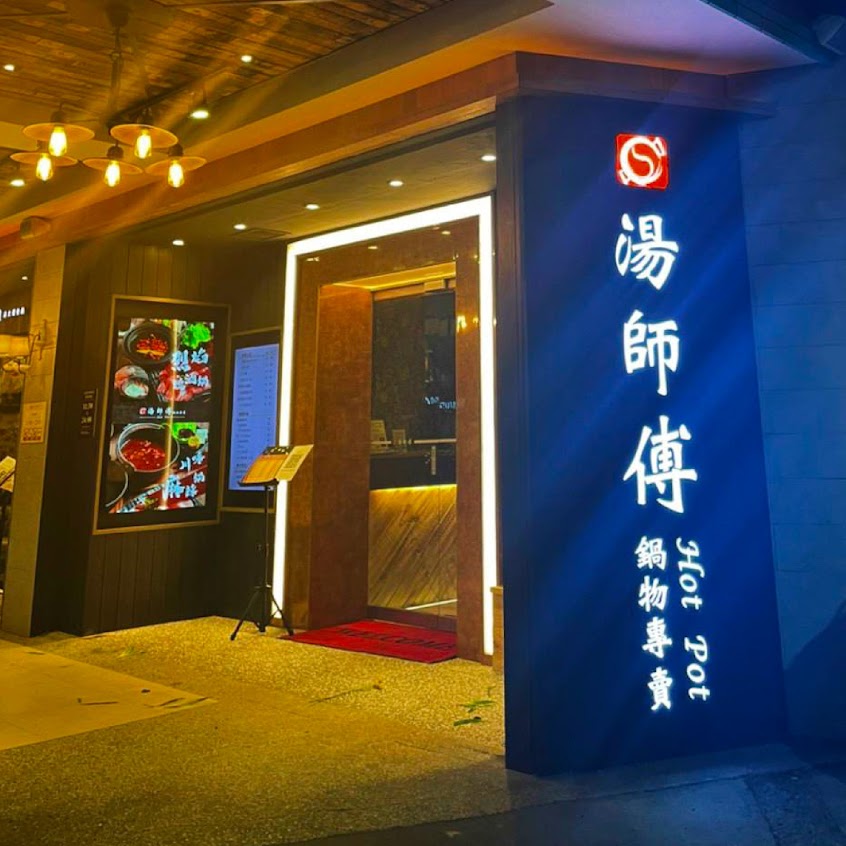 湯師傅鍋物專賣-高雄三多店