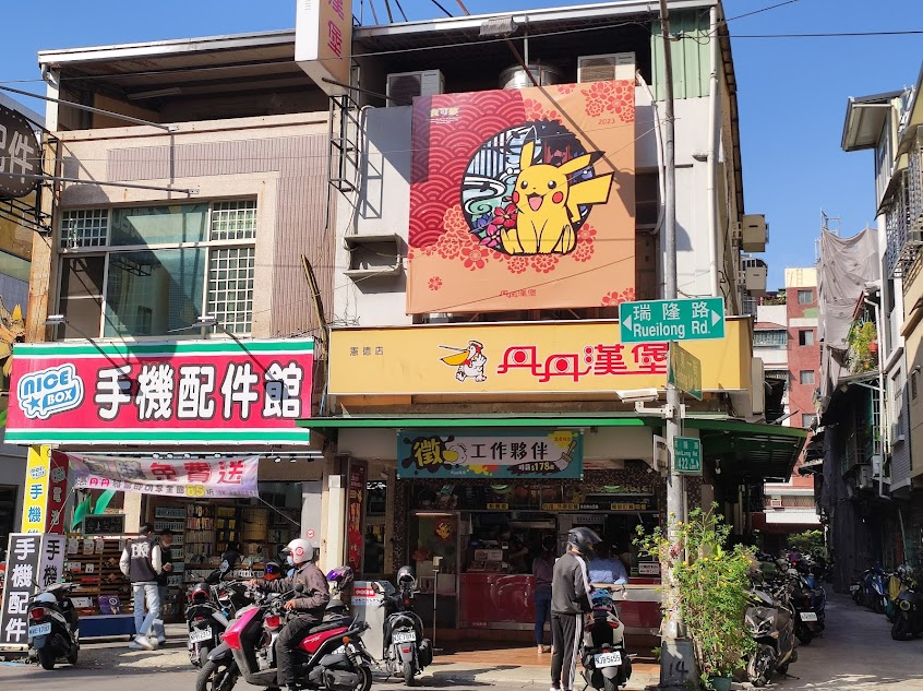 丹丹漢堡 憲德店