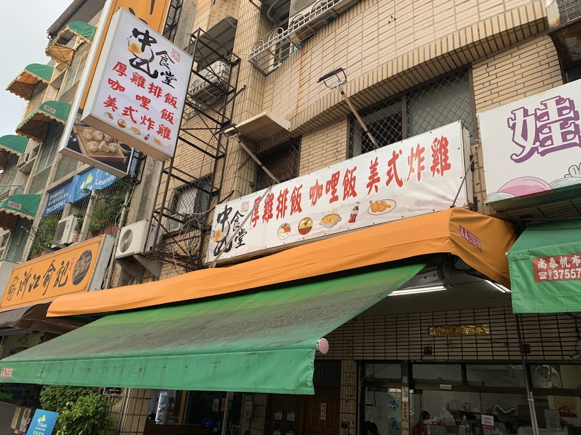 中山食堂 厚雞排飯 復興總店