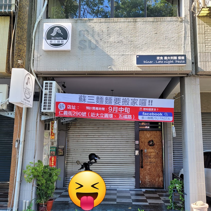 蘇三麵麵 SU_PASTA