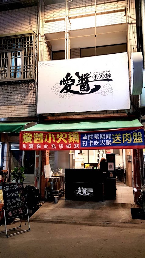 愛醬小火鍋，鍋燒，火鍋