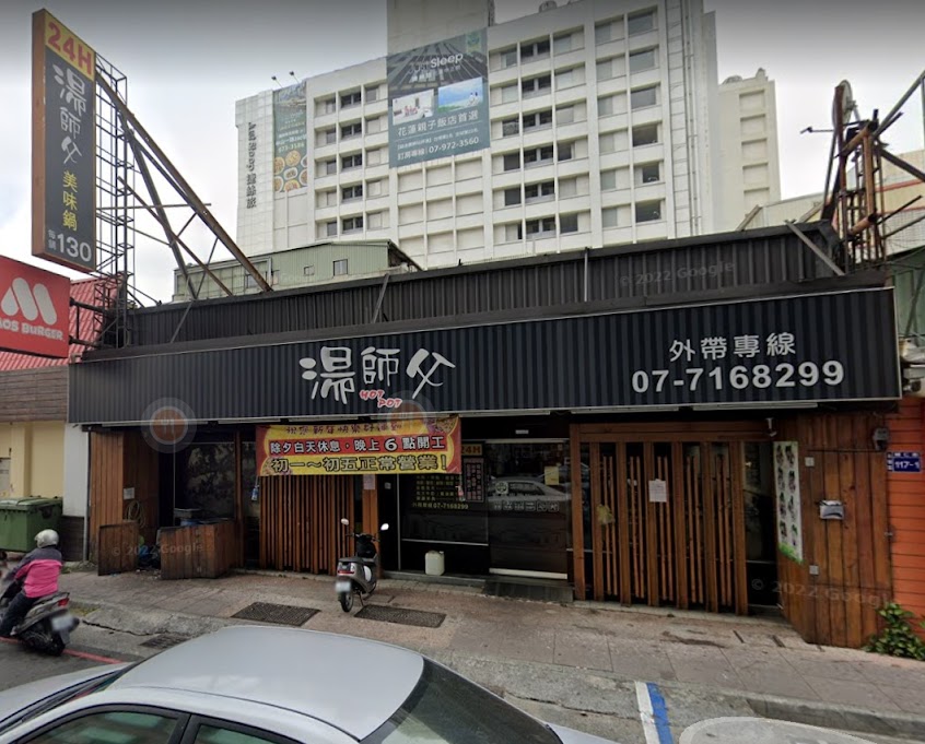 湯師父美味鍋24H（高雄中正）