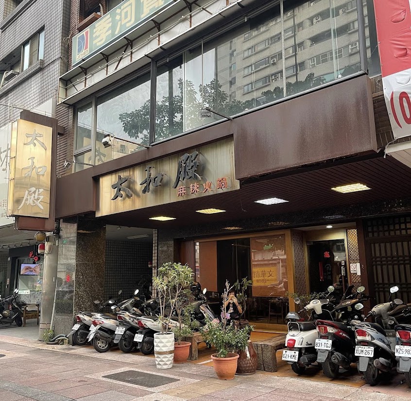 太和殿麻辣鴛鴦火鍋