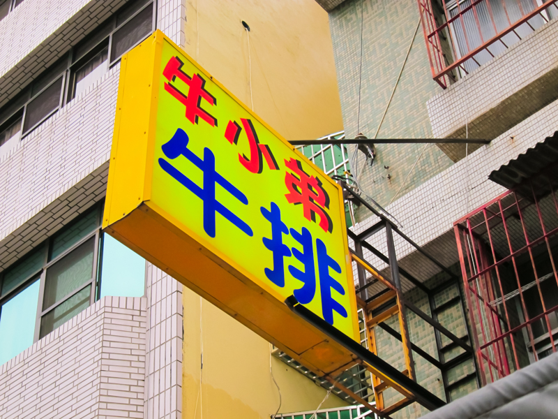 牛小弟牛排忠孝店