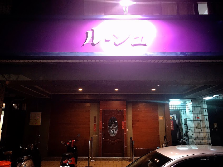 ルージュ スナック《日式酒吧》