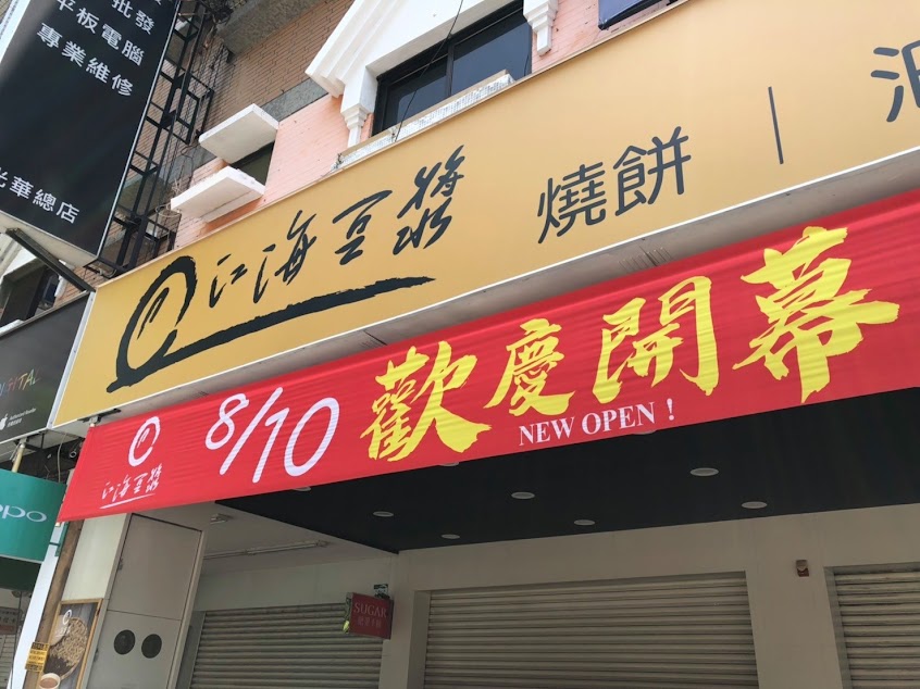 江海豆漿 林泉店