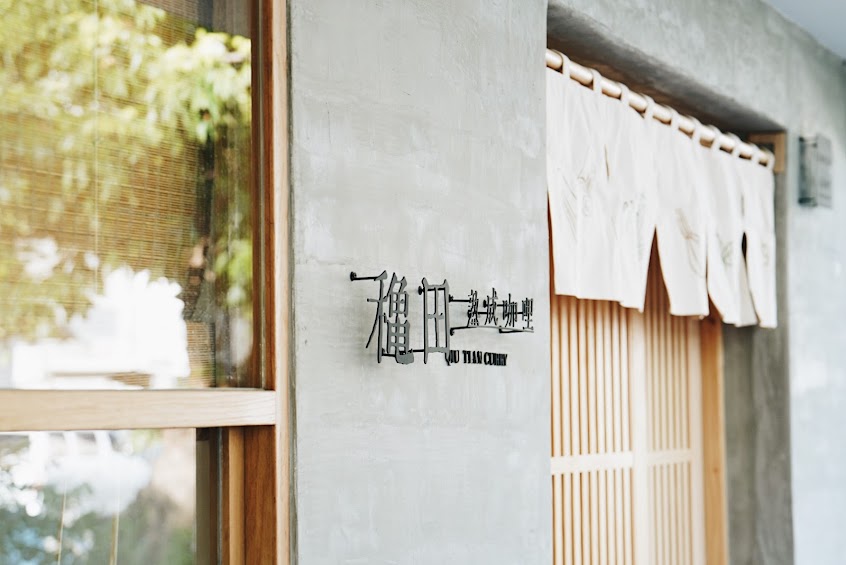 龝田熟成咖哩(廣西店)