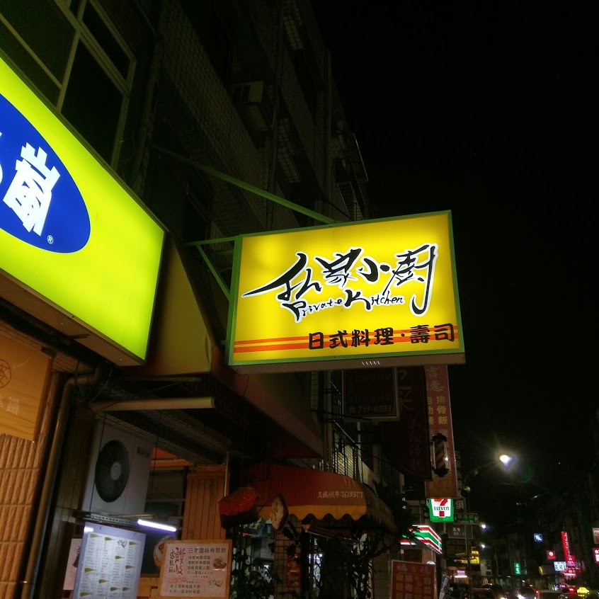 私家小廚PrivateKitchen「電話/Line 預約制」壽司/丼/生魚片/沙拉/烏龍麵
