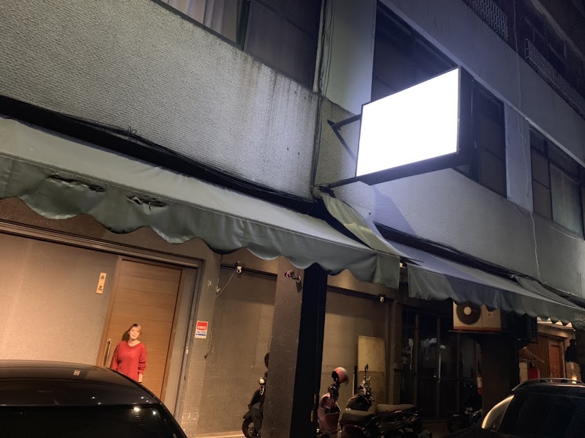 無名會館 Wuming Bar