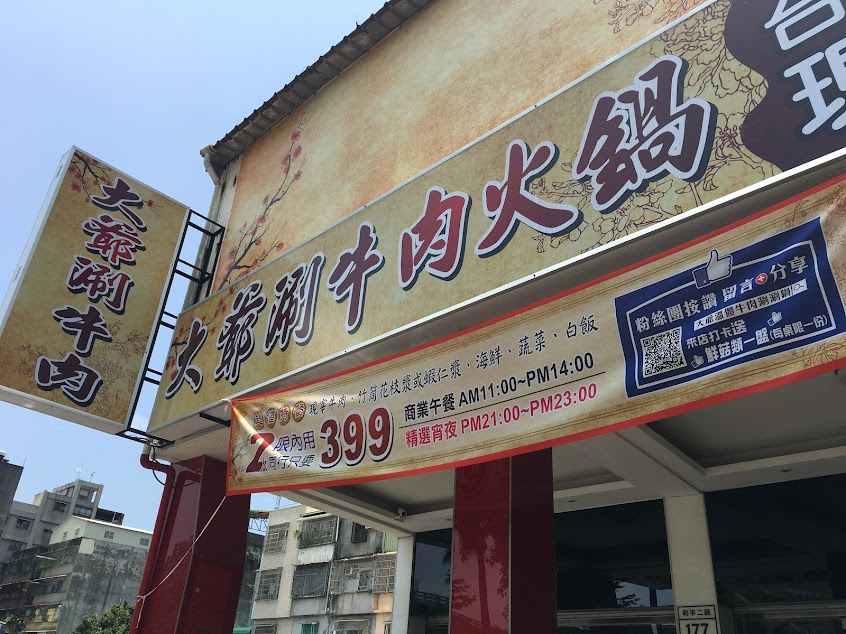 大爺溫體牛肉涮涮鍋