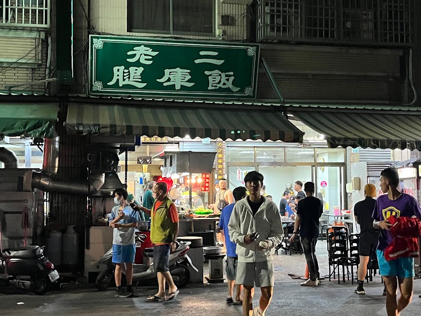 老二腿庫飯