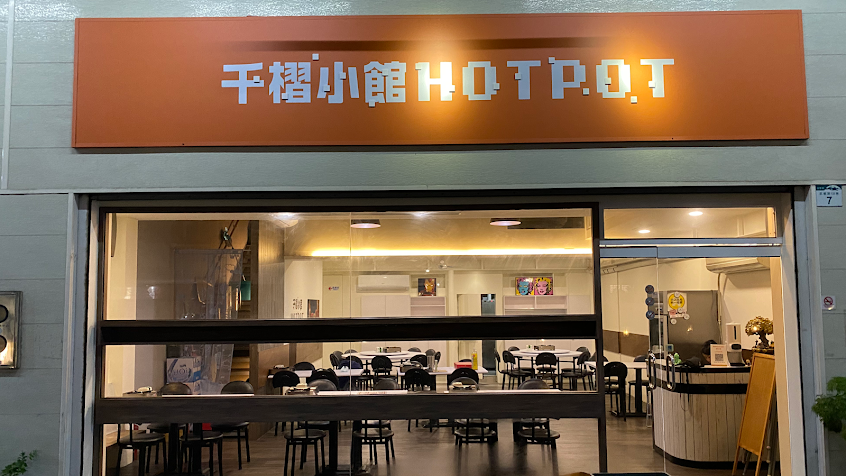 千槢小館 HOTPOT – 酸菜白肉鍋/胡椒豬肚鍋/石頭火鍋