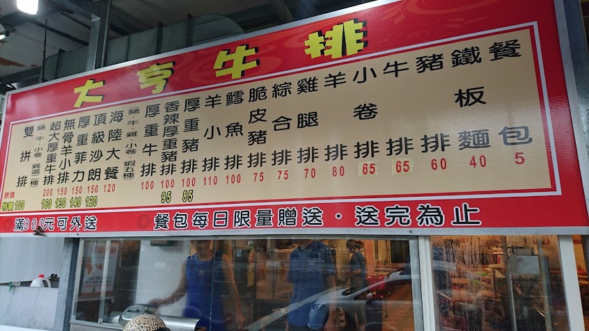 大亨牛排 高雄鎮中店